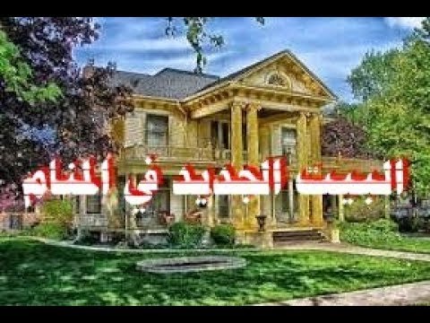 حلم المنزل الجديد - تفسير الحلم ببيت جديد 1310 1