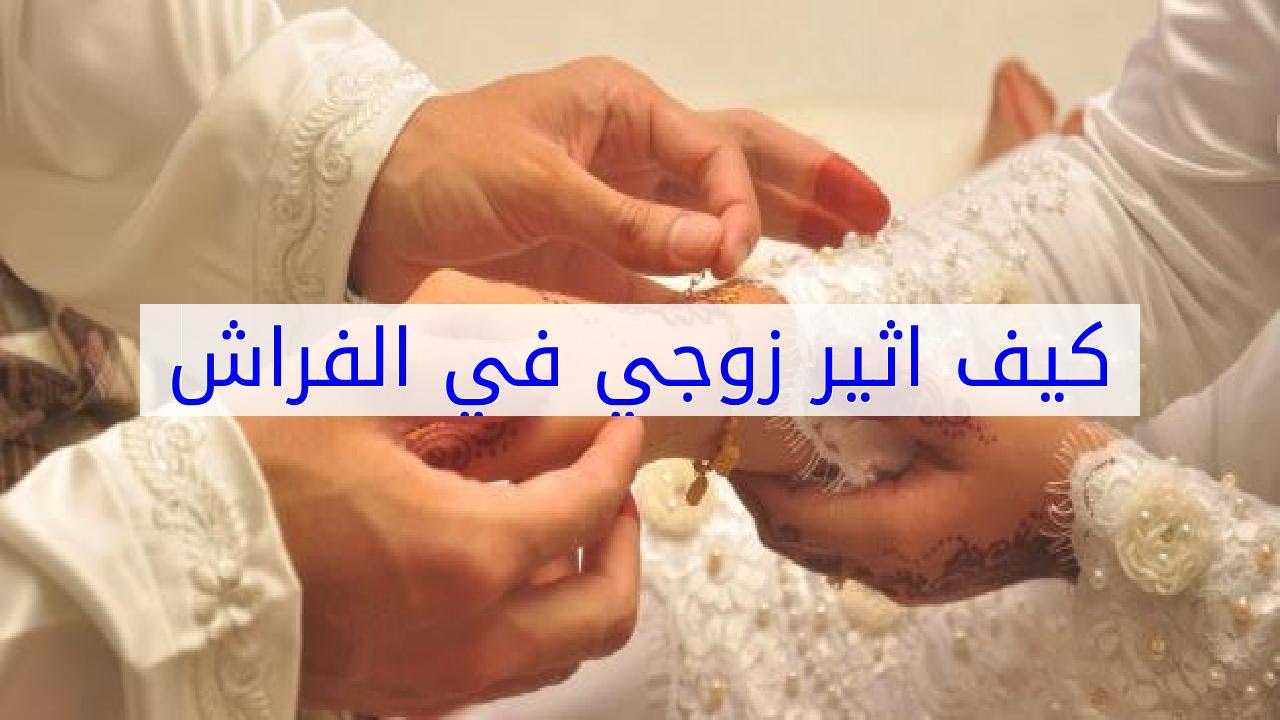 كيف اداعب زوجي بالفراش , طرق مختلفة لاسعاد الزوج