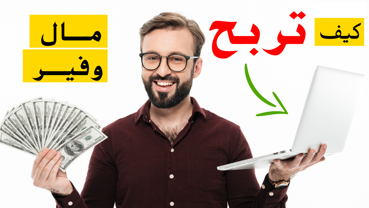 الكسب من الانترنت , اسهل الطرق الممكنه