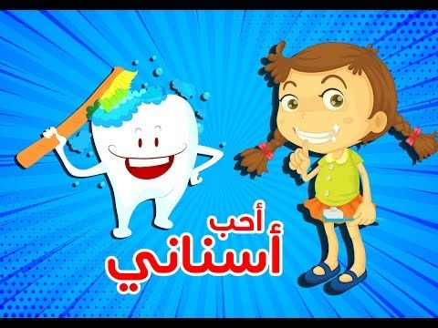 عبارات عن نظافة الاسنان-كى نحث ما حولنا على النظافه وبخاصه الأطفال يمكننا اختيار افضل المقولات ويتم معرفتها لهم 6579 6