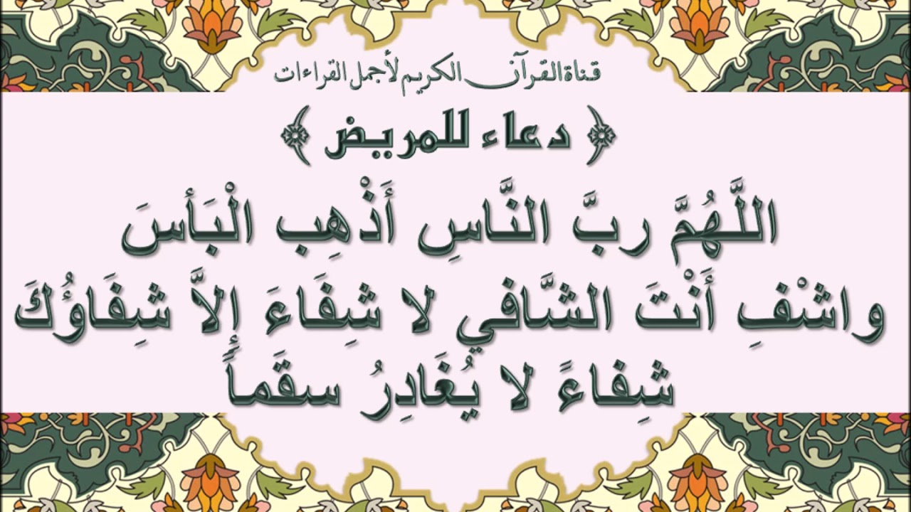 دعاء لابنتي بالشفاء , افضل ما يقال من دعاء