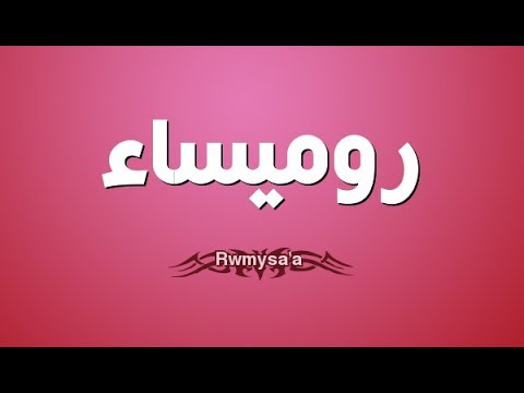 اسم فتاة مميز جدا وغير منتشر , معنى اسم رميساء