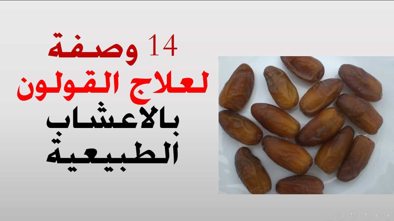 خلطة القولون العصبي - افضل علاج من اجل القولون العصبي 6019