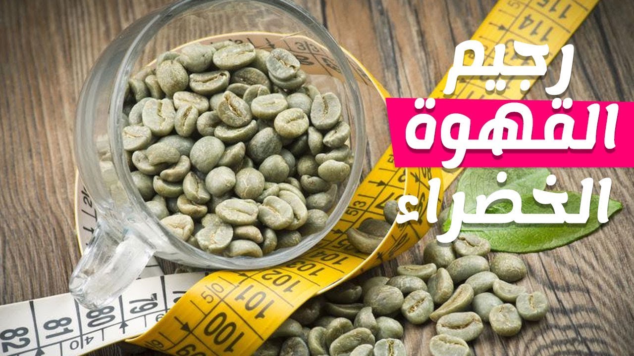 تجربتي مع القهوة الخضراء للتخسيس - القهوة الخضراء وفوائدها الكثيرة للتخسيس 718