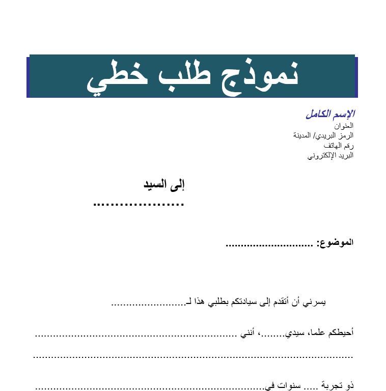 كيفية كتابة طلب خطي - لكل من يريد يكتب سيرة ذاتية 4211