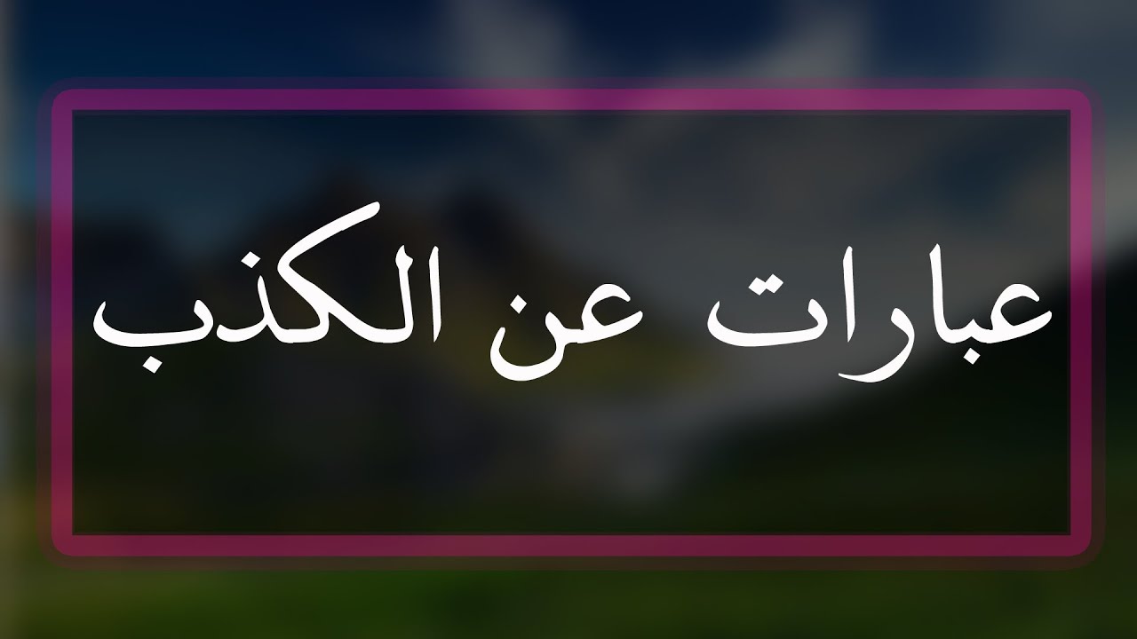 كلمات عن الكذب , عند تعليم ما حولنا ما هو صادق يمكن ان نوضح النقيض