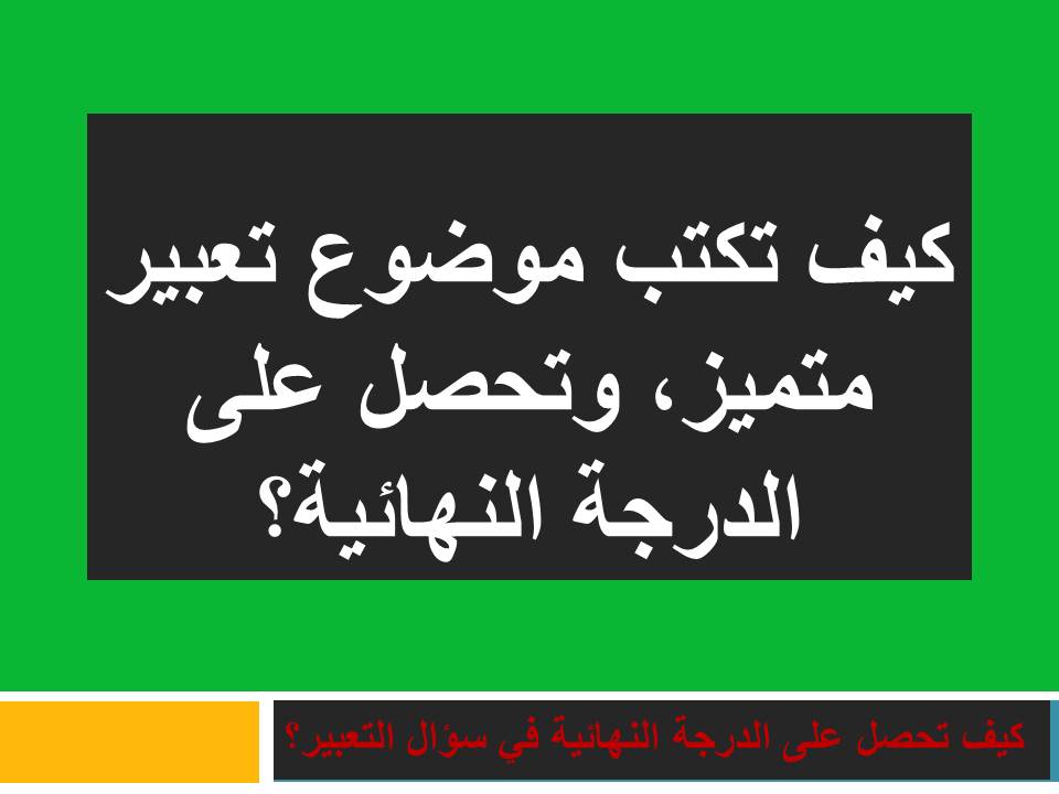 كيفية كتابة موضوع تعبير للصف الرابع الابتدائى - ازاى تكتب موضوع تعبير ممتاز لرابعه ابتدائى