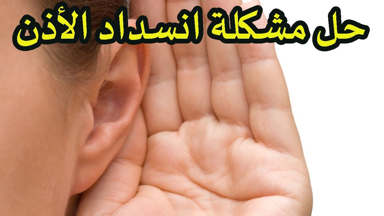 علاج انسداد الاذن بالاعشاب - علاج طبيعي لضغط الاذن بالاعشاب 753 4