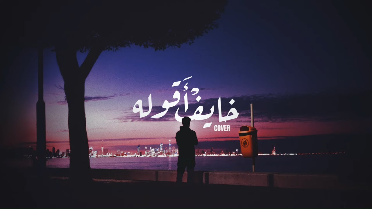 كلمات خايف اقوله، أغاني عبدالعزيز لويس 43446