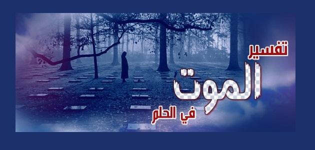 تفسير الاحلام حلم الموت-تعرف لما تشوف الميت ماذا يعنى وما تفسيره شاهدينى 2204 1