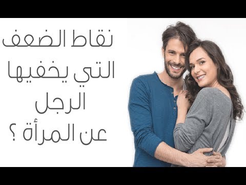 نقاط ضعف الرجل , اشياء يخبيها كل شاب