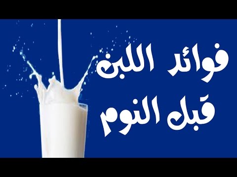 فوائد الحليب قبل النوم - فوائد شرب الحليب قبل النوم 1366 3