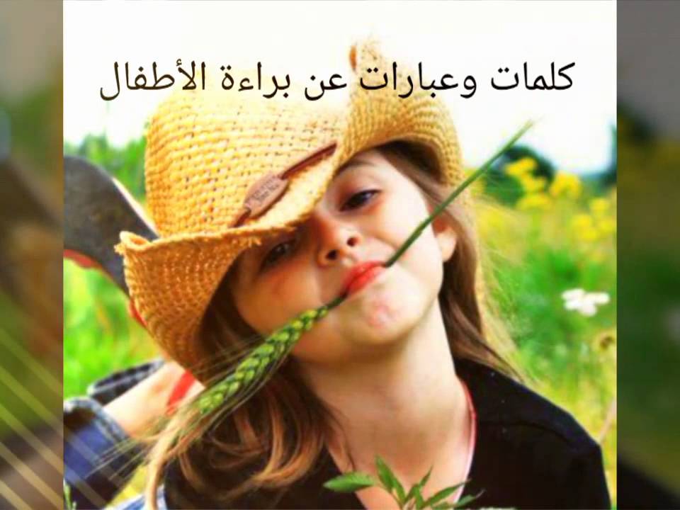 كلمات عن الطفل - عبارات جميلة لطفولة بريئة