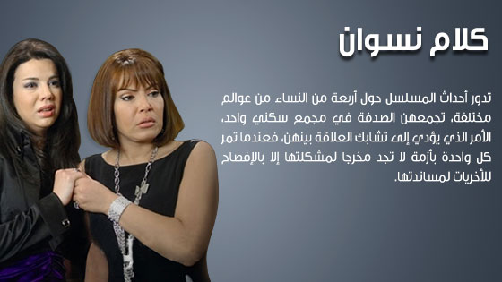 تعرف علي احداث مسلسل كلام نسوان , كلام نسوان