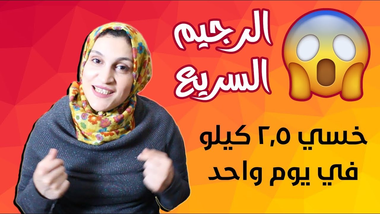 رجيم يوم واحد , كيف تخسر من الوزن في يوم واحد