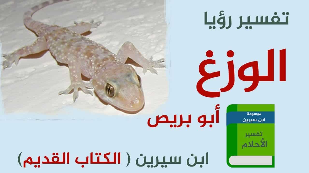 تفسير حلم البرعصي - تاويل رؤية البرعصي او البرص 599 3