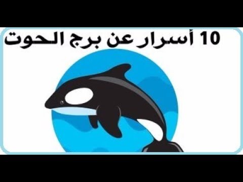 شخصية برج الحوت - الصفات المميزة لمواليد برج الحوت 1540 3