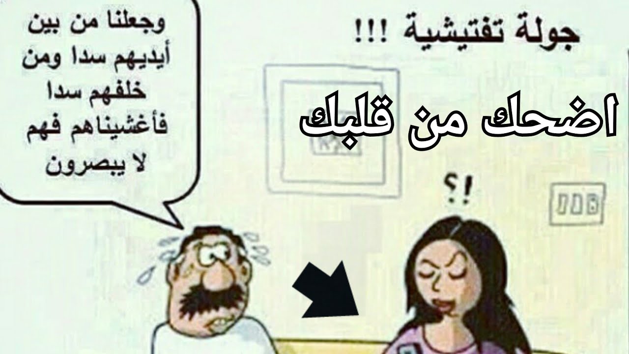 اشياء مضحكه جدا , يلا نضحك شويه