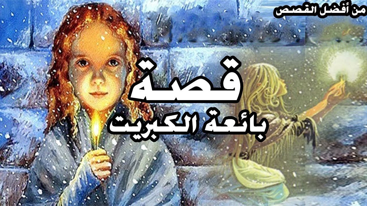 قصة بائعة الكبريت اجمل قصه وهي بائعه الكبريت 3385 3