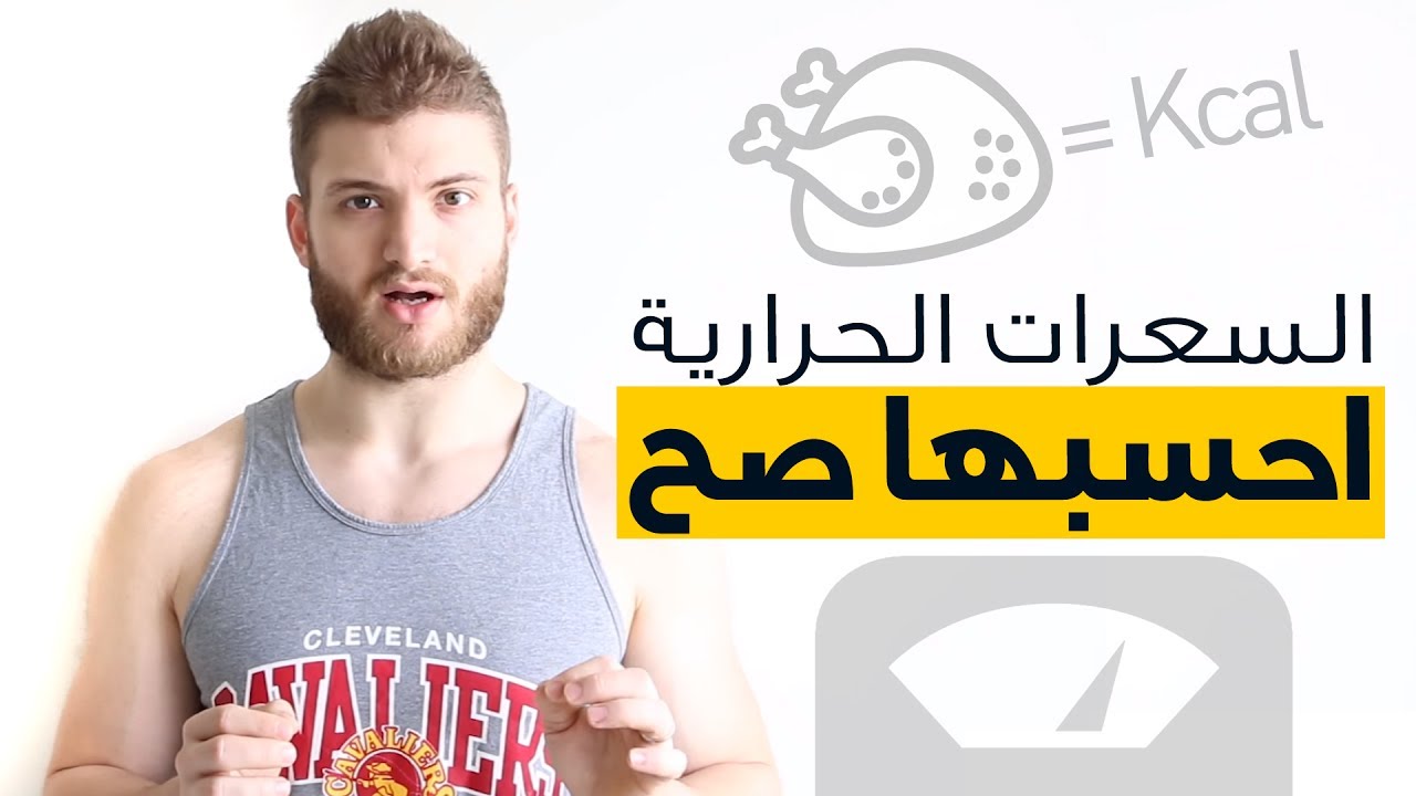 ما معنى السعرات الحرارية - تعرف على معني كلمة السعرات الحرارية 6381 2