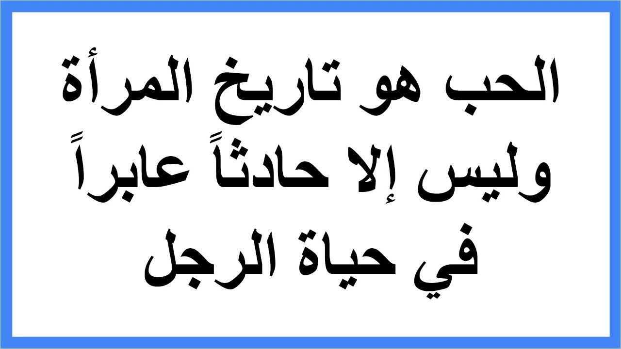 حكم ومواعظ عن الحب اجمل ما قيل في الحب