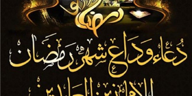 صور نهاية رمضان - ودعا رمضان شهر الخير والحسان 6157 8