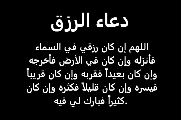 دعاء الرزق والتوفيق , ادعيه من السنه للرزق والتوفيق