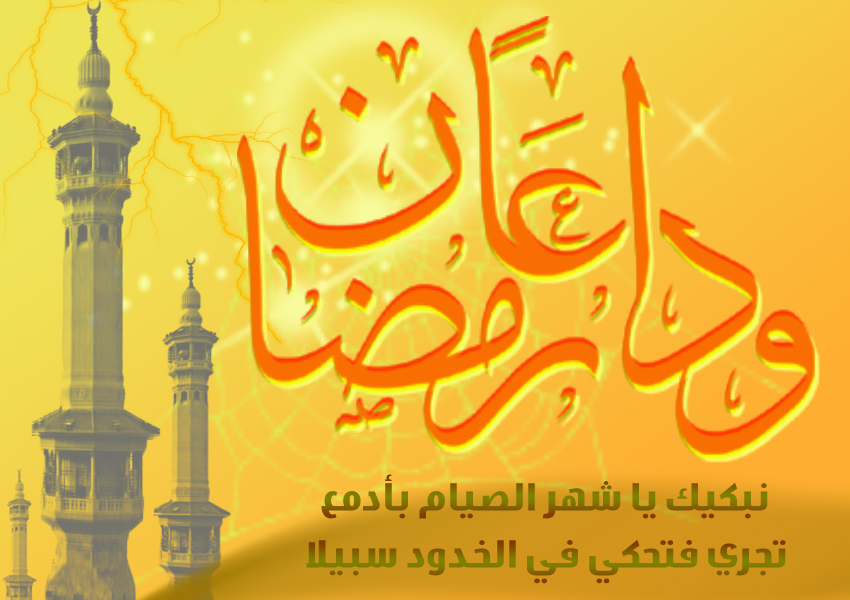 صور نهاية رمضان - ودعا رمضان شهر الخير والحسان 6157 3