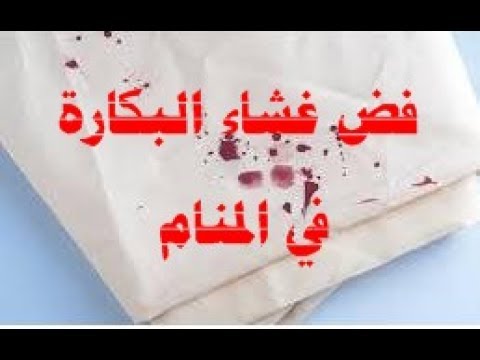 رؤية فض البكارة في المنام , تفسيرات مختلفة والرؤية خير