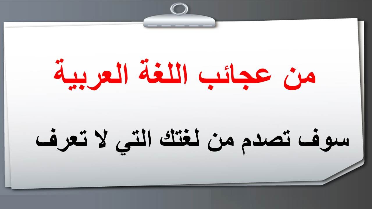 عجائب اللغة العربية , من اهم عجائب اللغة العربية