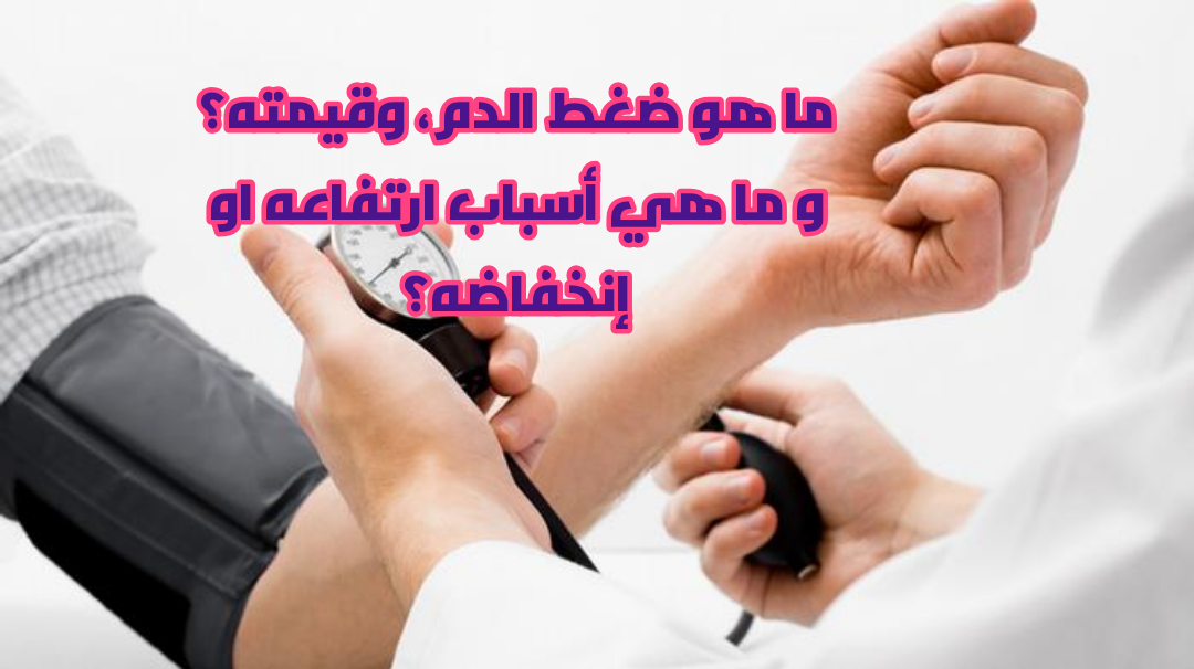 معدل الضغط الطبيعي لكبار السن، لو ما انتبهت لهذه ستخسر والديك 4941 1-Jpg