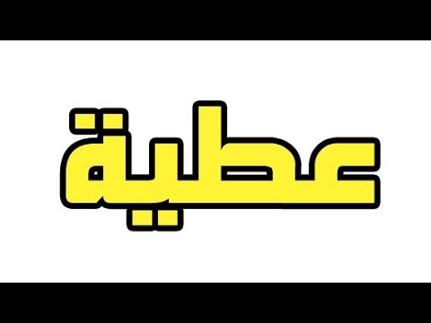 معنى اسم عطيه - صفات صاحب اسم عطيه 1995