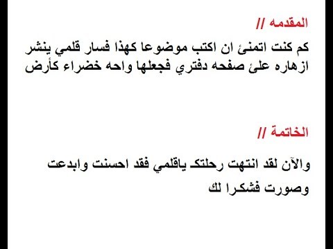 اذا كان لديك امتحان عربي فلابد ان ترى ذلك - مقدمة تعبير وخاتمة للامتحان سهلة وقصيرة 3139