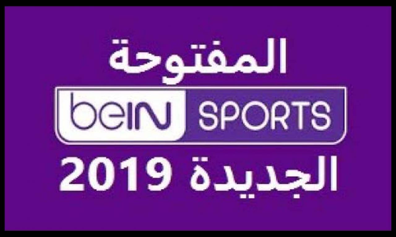 قناة يهتم بها كثير من الرجال , تردد bein sport news على النايل سات 2024 