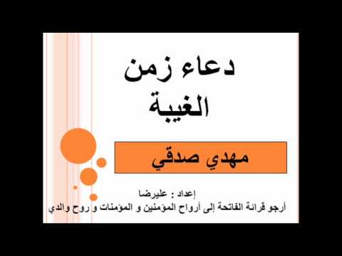 دعاء زمن الغيبة - ما هو دعاء زمن الغيبة 1168 3