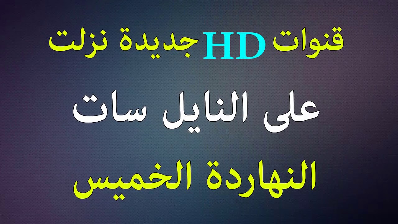 تردد قناة Hd - قنوات جديدة تطلقها النيل سات 5987 2