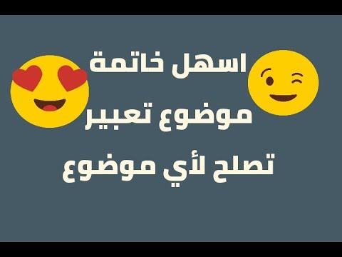 خاتمة لموضوع تعبير , عند كتابة تعبيرك فى خاتمات يمكن ان تكون ثابته