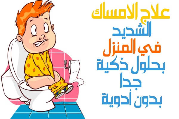 افضل حل للامساك , طرق مميزة للتخلص وعلاج الامساك