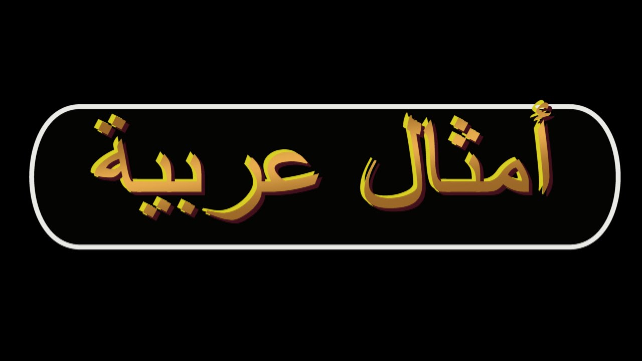 اجمل مثل عربي , عايز تعرف مثل جديد من الامثال العربيه تابعنى