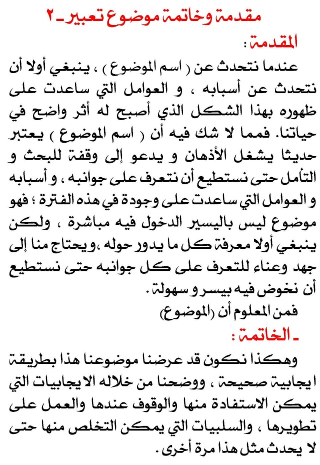 مقدمة انشاء وخاتمة قصيرة - تعلم كيف نبدا الكلام وكيف نختم 6156 2