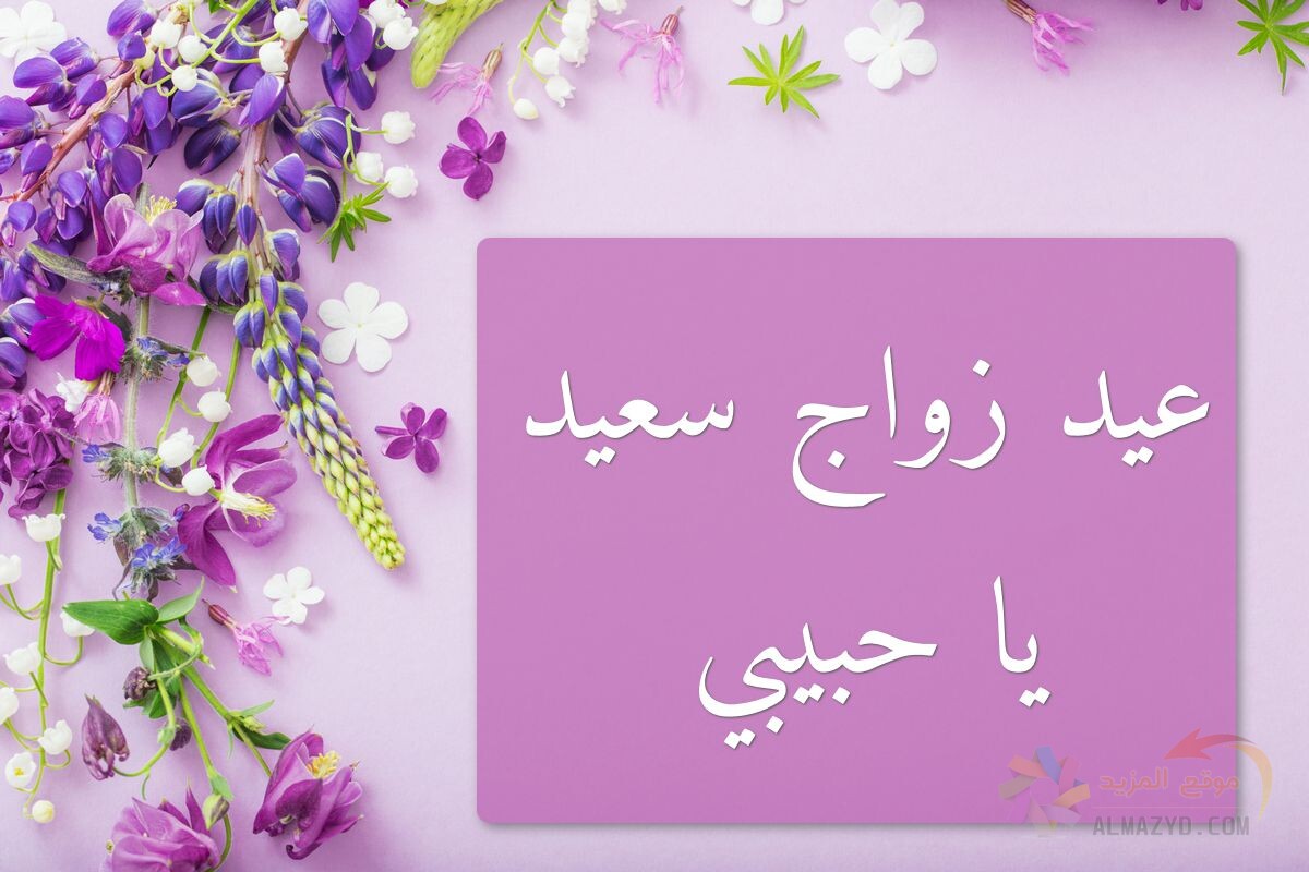 خواطر عن عيد الزواج اجمل الكلمات لعيد الزواج 4066 1