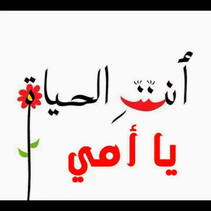 اشياء عن الام , نعمة وجود الام في الحياه