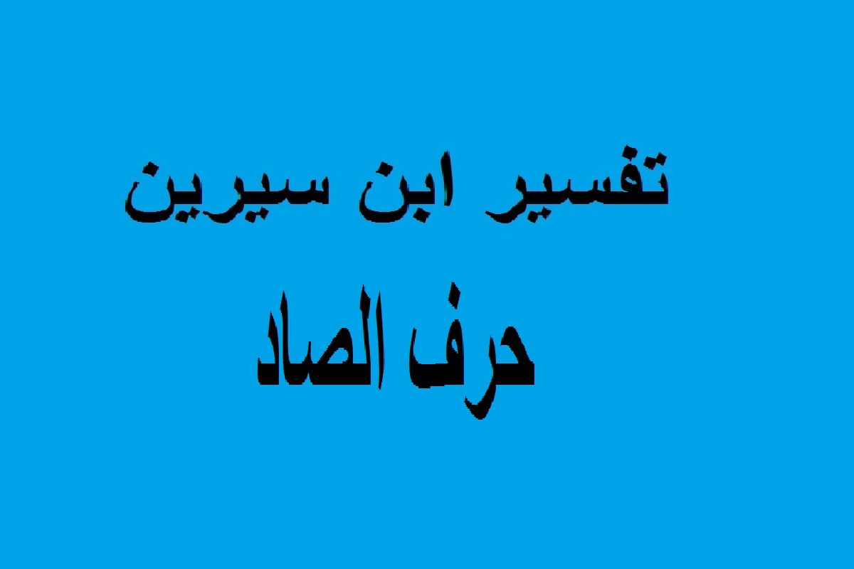 تفسير الاحلام بالحروف لابن سيرين - ما معنى الاحلام بالحروف لابن سيرين 671 1