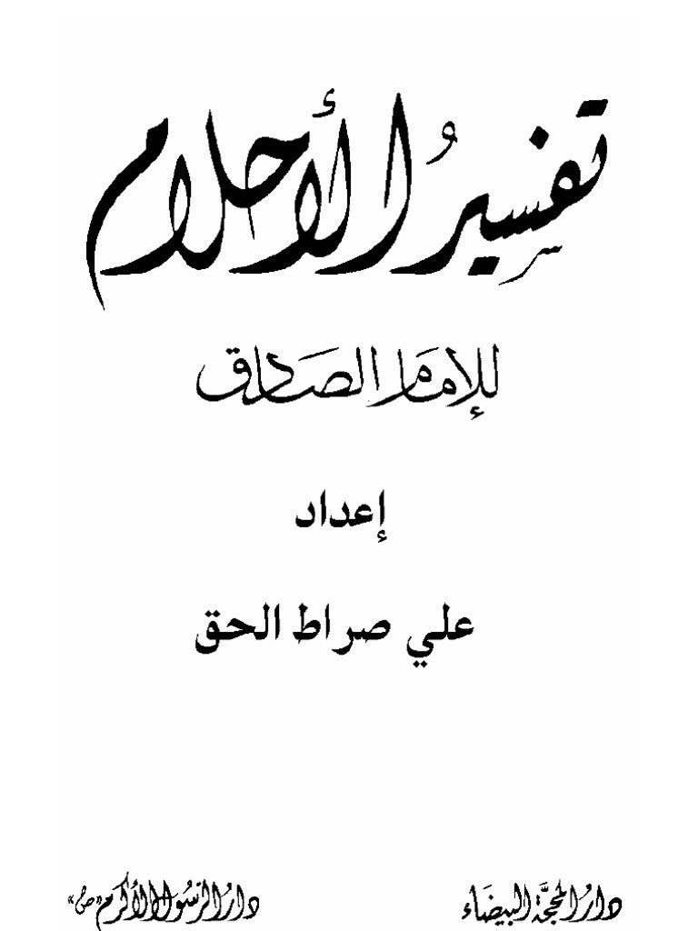 تفسير الاحلام للامام الصادق حرف الحاء - تفسير الرؤي علي حسب الحروف الابجدية 1864 1