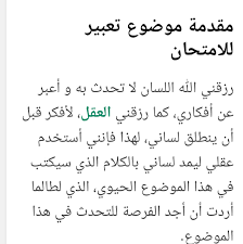 اذا كان لديك امتحان عربي فلابد ان ترى ذلك - مقدمة تعبير وخاتمة للامتحان سهلة وقصيرة 3139