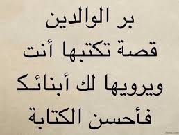 لقد امرنا الله ببرهم كثيرا - خواطر في بر الوالدين 3339 13