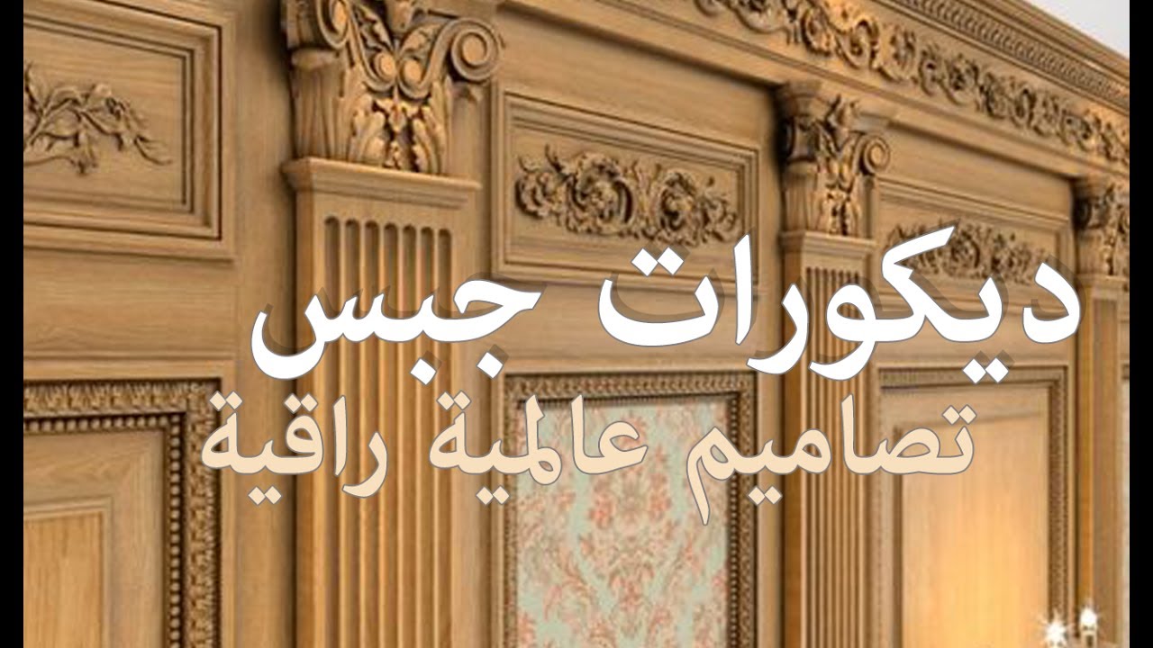 ديكورات جبسية جدارية-شاهدوا الجديد فى ديكورات الجبس 2890