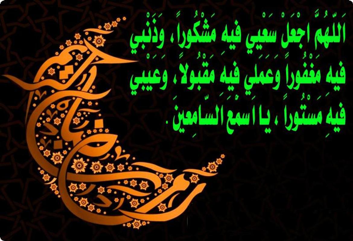 اجمل رسائل رمضان-رمضان قرب وعايزين تعرفوا رسايل 7049 8