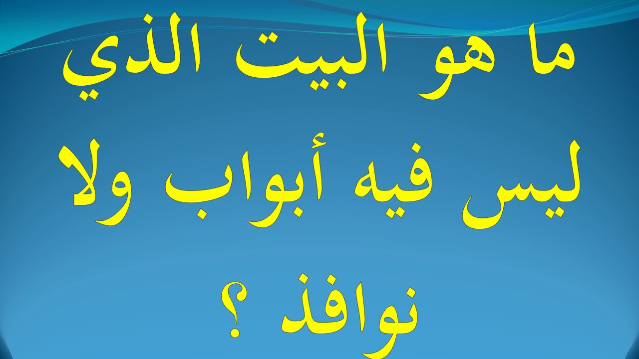 ماهو البيت الذي ليس فيه ابواب ولا نوافذ