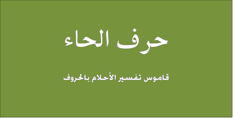 تفسير الاحلام بالحروف لابن سيرين - ما معنى الاحلام بالحروف لابن سيرين 671 3